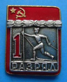 Спортивні Спортивные ^/--/^ 1 разряд лыжный спорт ВХО ^_^^^ 1 розряд лижний спорт ВХО - фото фото фото