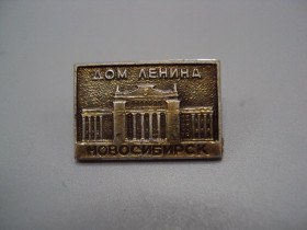 Інше Другое ^/--/^ Знак Новосибирск дом Ленина архитектура №16658 ^_^^^ Знак Новосибірськ будинок Леніна архітектура No /--/ 16658 - фото фото фото