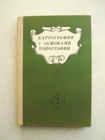 Видання - р. Издания - гг. ^/--/^ Картография с основами топографии. Часть 2. ^_^^^ Картографія з основами топографії. Частина 2. - фото фото фото