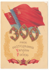 СРСР СССР ^/--/^ 300 років возз&amp;apos;єднання України з Росією 1954 Яроменок Р /--/ 8 ^_^^^ 300 лет воссоединения Украины с Россией 1954 Яроменок Р /--/ 8 - фото фото фото