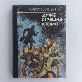 Видання - р. Издания - гг. ^/--/^ А. Алексін. Дуже страшна історія. 1989 ^_^^^ А. Алексин. Очень страшная история. 1989 1989 1989 - фото фото фото