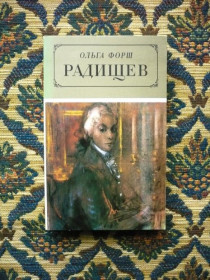 Видання - р. Издания - гг. ^/--/^ Ольга Форш - Радищев - Л.: Худож. лит., 1986 - фото фото фото