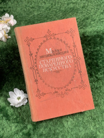 Видання - р. Издания - гг. ^/--/^ Книга кулинария «Малая энциклопедия старинного поваренного искусства» 1990 г.  (Н /--/ 8373) ^_^^^ Книга кулінарія «Мала енциклопедія старовинного кухонного мистецтва» 1990 р. (Н /--/ 8373) - фото фото фото