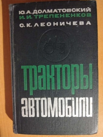 Видання - р. Издания - гг. ^/--/^ Долматовский Ю.А., Трепененков И.И., Леоничева С.К. Тракторы и автомобили. ^_^^^ Долматовський Ю.А., Трепененков І.І., Леонічева С.К. Трактори і автомобілі. - фото фото фото