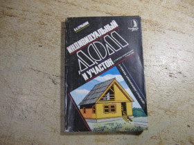 Видання - р. Издания - гг. ^/--/^ индивидуальный дом и участок 1989 /--/ г ^_^^^ Індивідуальний будинок і ділянка 1989 - фото фото фото