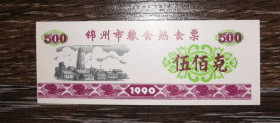 Китай Китай ^/--/^ CHINA Китай 500 одиниць 1990 рисові гроші ^_^^^ CHINA Китай 500 единиц 1990 рисовые деньги - фото фото фото
