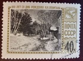 СРСР - СССР - ^/--/^ СССР 1960 искусство живопись Левитан СК 2380 ^_^^^ СРСР 1960 мистецтво живопис Левітан СК 2380 - фото фото фото