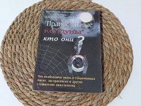 Медицина і здоров'я Медицина и здоровье ^/--/^ Православная книга иер. Анатолій (Берестов) &amp;quot;Православные колдуны&amp;quot;  кто они (о вреде культ ^_^^^ Православная книга иер. Анатолий (Берестов) &amp;quot;Православные колдуны&amp;quot; кто они (о вреде культ - фото фото фото