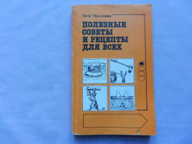 Видання - р. Издания - гг. ^/--/^ Миладинов П. Полезные советы и рецепты для всех. Пер.с болгарского. ^_^^^ Міладінов П. Корисні поради і рецепти для всіх. Пер.с болгарського. - фото фото фото