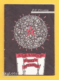 Видання - р. Издания - гг. ^/--/^ 1990  РОЗАНОВ Философия АПОКАЛИПСИС НАШЕГО ВРЕМЕНИ История ОКТЯБРЬ Революция АФОРИЗМЫ 1-ое изд. Б/у 64 /--/ стр. Лот №4 ^_^^^ 1990 РОЗАНОВ Філософія АПОКАЛІПСИС НАШОГО ЧАСУ Історія Жовтень Революція АФОРИЗМИ 1-е вид. Б/у 64 /--/ стр. Лот No /--/ 4 - фото фото фото