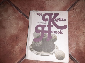 Видання - р. Издания - гг. ^/--/^ Из клубка Ниток Вязание Загребаева 1990 /--/ г. ^_^^^ З клубка Ніток В'язання Загребаєва 1990 /--/ р. - фото фото фото