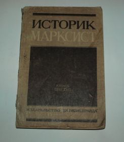 Видання - р. Издания - гг. ^/--/^ Журнал "Историк Марксист", 1938 /--/ г. книга шестая. ^_^^^ Журнал " Історик Марксист", 1938 /--/ р. книга шоста. - фото фото фото