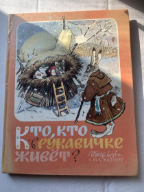 Казки Сказки ^/--/^ Кто, кто в рукавичке живет?  Сборник сказок худ Рачев ^_^^^ Хто в рукавичці живе? Збірник казок худ Рачев - фото фото фото