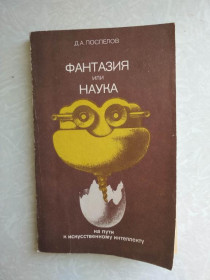 Видання - р. Издания - гг. ^/--/^ Поспелов Д.А. Фантазия или наука: на пути к искусственному интеллекту. ^_^^^ Поспілов Д.А. Фантазія або наука: на шляху до штучного інтелекту. - фото фото фото