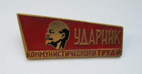 Відзнаки Знаки отличий ^/--/^ Ударник коммунистического труда - Ударник комуністичної праці = Ленин - Ленін = значок СРСР ^_^^^ Ударник коммунистического труда - Ударник коммунистического труда = Ленин - Ленин = значок СССР - фото фото фото