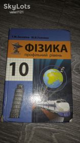 Видання - р. Издания - гг. ^/--/^ Физика 10 класс учебник Т.М. Засєкіна М.В. Головко 2010 ^_^^^ Физика 10 класс учебник Т.М. Засекина М.В. Головко 2010 - фото фото фото