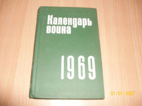 Видання - р. Издания - гг. ^/--/^ Календарь воина 1969 ^_^^^ Календар воїна 1969 - фото фото фото