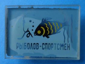 Пам'ятні і ювілейні Памятные и юбилейные ^/--/^ рыболов-спортсмен стекло ^_^^^ Риболов-спортсмен скло - фото фото фото