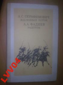 Видання - р. Издания - гг. ^/--/^ Серафимович. Железный поток. Фадеев. Разгром. Школьная библиотека ^_^^^ Серафимович. Залізний потік. Фадєєв. Розгром. Шкільна бібліотека - фото фото фото