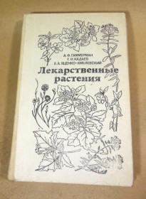Видання - р. Издания - гг. ^/--/^ Лекарственные растения  (Растения-целители) ^_^^^ Лікарські рослини (Рослини-цілителі) - фото фото фото