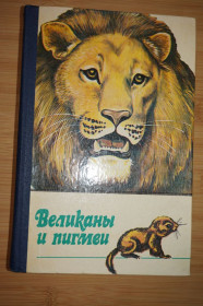 Видання - р. Издания - гг. ^/--/^ Великаны и пигмеи ^_^^^ Великани і пігмеї - фото фото фото