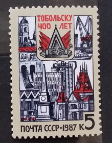 Архітектура Архитектура ^/--/^ СССР 1987 г - 400 лет Тобольску ^_^^^ СРСР 1987 р - 400 років Тобольську - фото фото фото