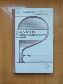 Видання - р. Издания - гг. ^/--/^ Задачи по неорганической химии. ^_^^^ Завдання з неорганічної хімії. - фото фото фото
