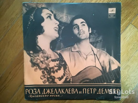 Платівки Пластинки ^/--/^ Роза Джелакаева и Петр Деметр  (3)-VG+-10&amp;quot;-Мелодия ^_^^^ Роза Джелакаєва і Петро Деметр (3)-VG+-10&amp;quot;-Мелодія - фото фото фото