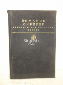 Видання - р. Издания - гг. ^/--/^ Мамин-Сибиряк. Приваловские миллионы. Золото 2. Серия Библиотека Классики БК ^_^^^ Мамін-Сибіряк. Привалівські мільйони. Золото 2. Серія Бібліотека Класики БК - фото фото фото