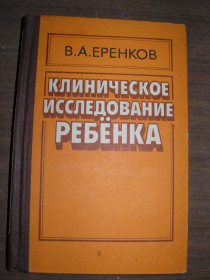 Видання - р. Издания - гг. ^/--/^ Еренков В.А. Клиническое исследование ребенка. ^_^^^ Єренков В.А. Клінічне дослідження дитини. - фото фото фото