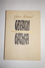Видання - р. Издания - гг. ^/--/^ Сергей Антонов. ОВРАГИ. ВАСЬКА  (большой формат) ^_^^^ Сергій Антонов. ОВРАГИ. ВАСЬКА (великий формат) - фото фото фото