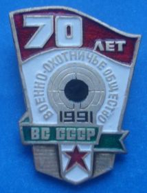 Пам'ятні і ювілейні Памятные и юбилейные ^/--/^ 70 лет военно-охотничье общество ВС СССР ^_^^^ 70 років військово-мисливське товариство ЗС СРСР - фото фото фото