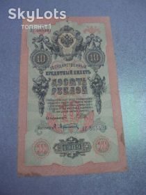 Микола II - Николай II - ^/--/^ банкнота 10 рублей 1909 шипов афанасьев №515 ^_^^^ банкнота 10 рублів 1909 шипів афанасьїв No 515 - фото фото фото