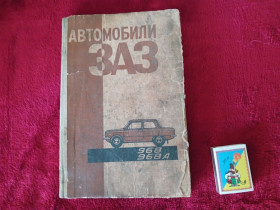 Видання - р. Издания - гг. ^/--/^ Автомобили ЗАЗ 968 968 /--/ А - фото фото фото