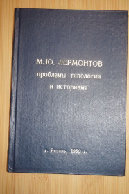 Видання - р. Издания - гг. ^/--/^ М.Ю. Лермонтов. Проблемы типологии и историзма. ^_^^^ М.Ю. Лермонтов. Проблеми типології та історизму. - фото фото фото