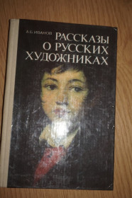 Видання - р. Издания - гг. ^/--/^ Иванов А.Б. Рассказы о русских художниках. Книга для учащихся ^_^^^ Іванов А.Б. Розповіді про російських художників. Книга для учнів - фото фото фото