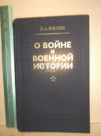 Видання - р. Издания - гг. ^/--/^ Жилин. О войне и военной истории 2. 1984 Ув формат ^_^^^ Жилін. «Про війну і військову історію» (1984) - фото фото фото