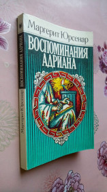 Видання - р. Издания - гг. ^/--/^ Юрсенар М. Воспоминания Андриана. ( Вымышленные записки-воспоминания римского императора). ^_^^^ Юрсенар М. Спогади Андріана. (Вигадані записки-спогади римського імператора). - фото фото фото