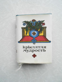 Видання - р. Издания - гг. ^/--/^ Крылатая мудрость. ^_^^^ Крилата мудрість. - фото фото фото
