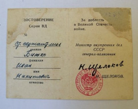 Документи до нагород СРСР Документы к наградам СССР ^/--/^ Удостоверение к знаку &amp;quot;25 лет Победы&amp;quot;.Подпись Щелоков ^_^^^ Документ до знаку &amp;quot;25 років Перемоги &amp;quot; Щелоков - фото фото фото