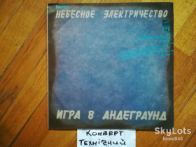 Платівки Пластинки ^/--/^ Небесное электричество-Игра в андеграунд  (6)-Ex., Росія ^_^^^ Небесное электричество-Игра в андеграунд (6)-Ex., Россия - фото фото фото