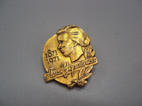 Інше Другое ^/--/^ Знак личности писательница Леся Украинка 100 лет со дня рождения 1871-1971 гг. №17171 ^_^^^ Знак особистості письменниця Леся Українка 100 років від дня народження 1871-1971 рр. No /--/ 17171 - фото фото фото