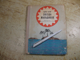 Видання - р. Издания - гг. ^/--/^ звезда мальдивов 1970 /--/ г ^_^^^ Зірка мальдівів 1970 - фото фото фото
