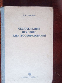 Видання - р. Издания - гг. ^/--/^ Ривлин Л.Б.  Обслуживание цехового электрооборудования. ^_^^^ Рівлін Л.Б. Обслуговування цехового електроустаткування. - фото фото фото