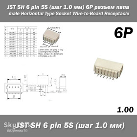 Порти, роз'єми Порты, разъемы ^/--/^ JST SH 6 pin 5 /--/ S  (шаг 1.0 мм) 6 /--/ P разъем папа male Horizontal Type Socket Wire-to-Board Receptacle ^_^^^ JST SH 6 pin 5 /--/ S (крок 1.0 мм) 6 /--/ P роз'єм папа male Horizontal Type Socket Wire-to-Board Receptacle - фото фото фото