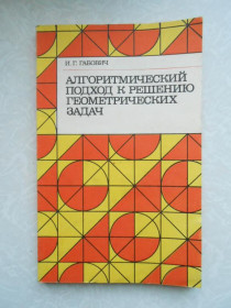 Видання - р. Издания - гг. ^/--/^ Алгоритмический подход к решению геометрических задач, Габович И.Г., ^_^^^ Алгоритмічний підхід до вирішення геометричних завдань, Габович І.Г., - фото фото фото