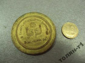 Інше Другое ^/--/^ знак медаль вднх усср ровненская область 1984 №10559 ^_^^^ медаль вднх усср рівненська область 1984 No /--/ 10559 - фото фото фото
