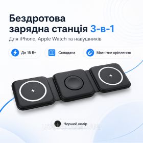 Зарядні пристрої Зарядные устройства ^/--/^ Складана магнітна бездротова зарядна станція 3-в-1 до 15 Вт для iPhone, Apple Watch та AirPods, - фото фото фото