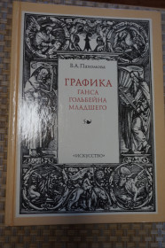 Видання - р. Издания - гг. ^/--/^ В.А.Пахомова ГРАФИКА Ганса Гольбейна младшего. ^_^^^ В.А.Пахомова Графіка Ганса Гольбейна молодшого. - фото фото фото