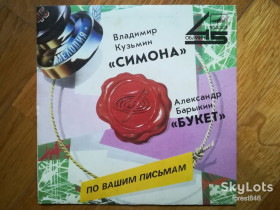Платівки Пластинки ^/--/^ Симона-Владимир Кузьмин, Букет-Александр Барыкин  (4)-Ex., 7&amp;quot;-Мелодия ^_^^^ Симона-Володимир Кузьмін, Букет-Олександр Барикін (4)-Ex., 7&amp;quot;-Мелодія - фото фото фото